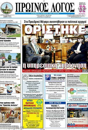 Πρωτοσέλιδο Πρωινός Λόγος