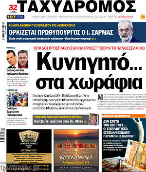Πρωτοσέλιδο Ταχυδρόμος