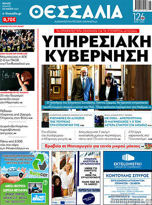 Πρωτοσέλιδο Θεσσαλία