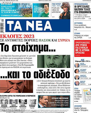 Τα Νέα: Το στοίχημα... και το αδιέξοδο