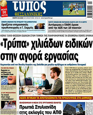 Πρωτοσέλιδο εφημερίδας Τύπος Θεσσαλονίκης - protoselida