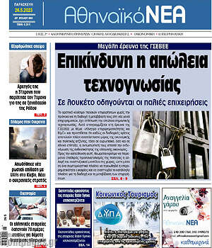 Πρωτοσέλιδο Αθηναϊκά Νέα