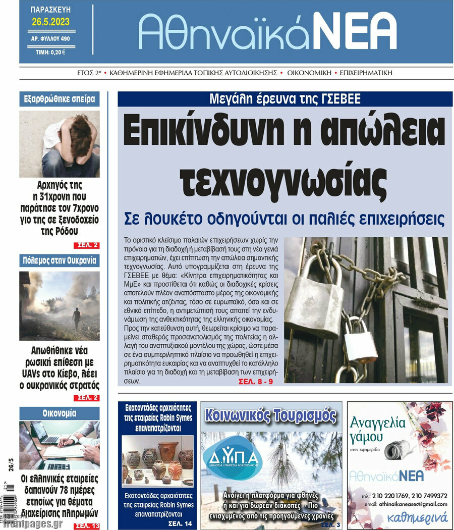 Αθηναϊκά Νέα