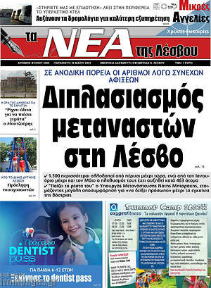 Πρωτοσέλιδο Νέα της Λέσβου
