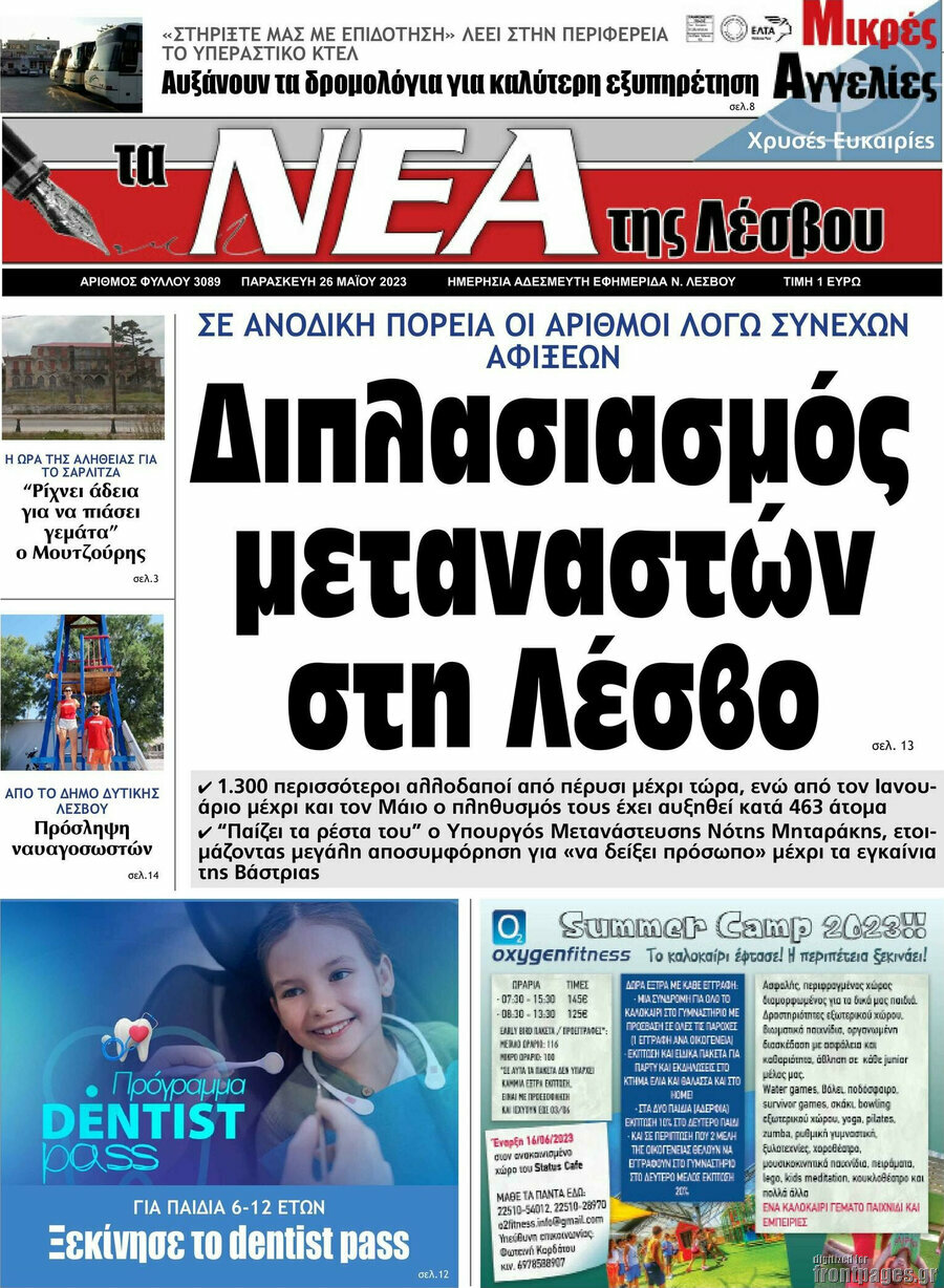 Νέα της Λέσβου