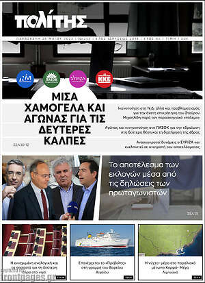 Πρωτοσέλιδο Ο Πολίτης