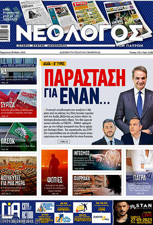 Πρωτοσέλιδο Νεολόγος