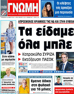 Πρωτοσέλιδο Ευβοϊκή Γνώμη