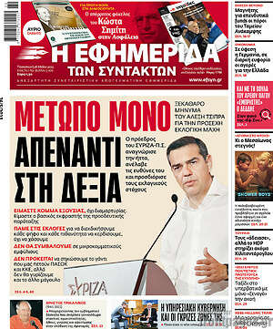Η εφημερίδα των συντακτών: Μέτωπο μόνο απέναντι στη δεξιά