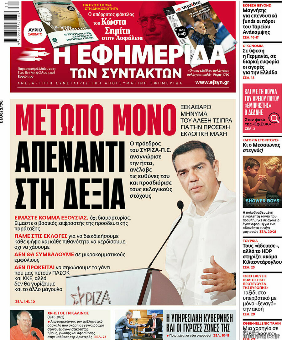 Η εφημερίδα των συντακτών