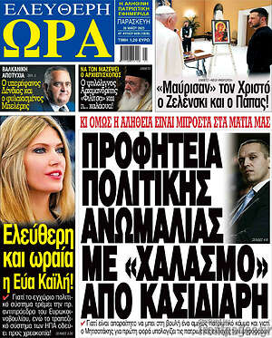 Πρωτοσέλιδο εφημερίδας Ελεύθερη ώρα - protoselida