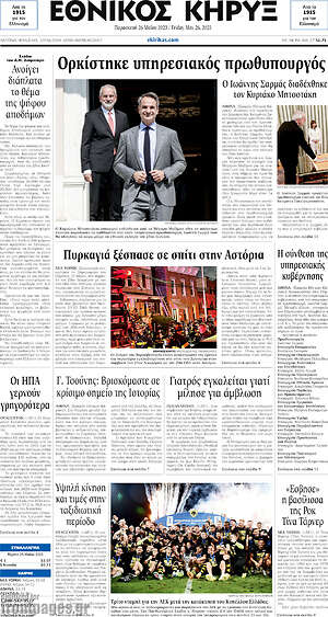 Πρωτοσέλιδο Εθνικός Κήρυξ