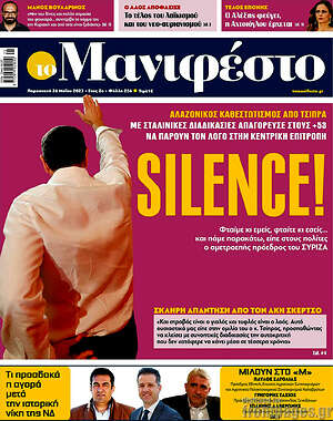 Πρωτοσέλιδο εφημερίδας Manifesto - protoselida
