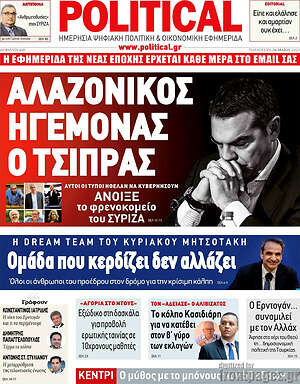 Πρωτοσέλιδο εφημερίδας Political - protoselida