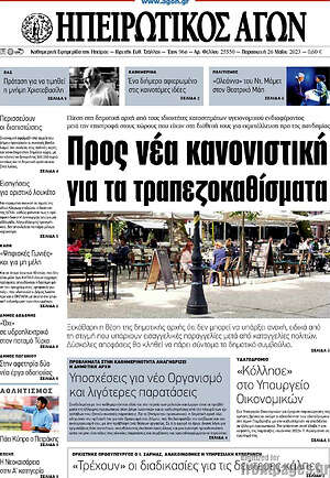 Πρωτοσέλιδο Ηπειρωτικός Αγών