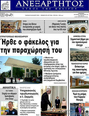 Πρωτοσέλιδο Ανεξάρτητος