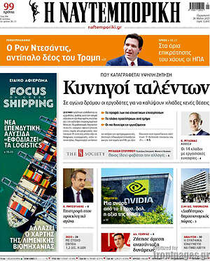 Η Ναυτεμπορική: Κυνηγοί ταλέντων