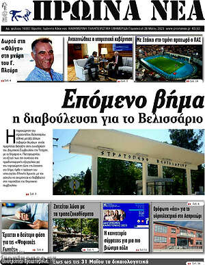 Πρωτοσέλιδο Πρωινά νέα