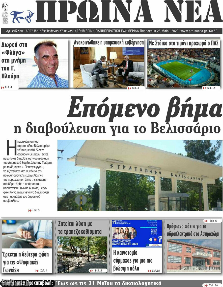 Πρωινά νέα
