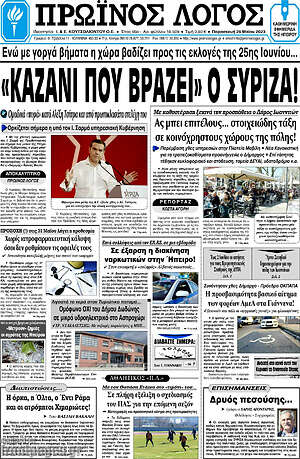 Πρωτοσέλιδο Πρωινός Λόγος