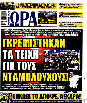 Πρωτοσέλιδο εφημερίδας Η Ώρα των Σπορ - protoselida