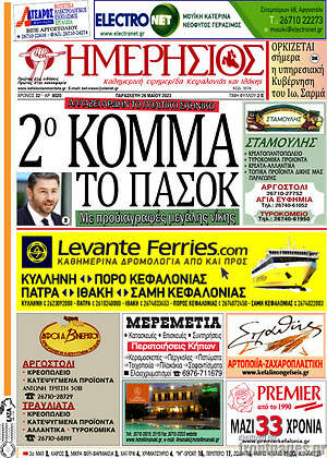Πρωτοσέλιδο Ημερήσιος