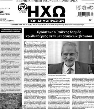 Πρωτοσέλιδο Ηχώ των Δημοπρασιών