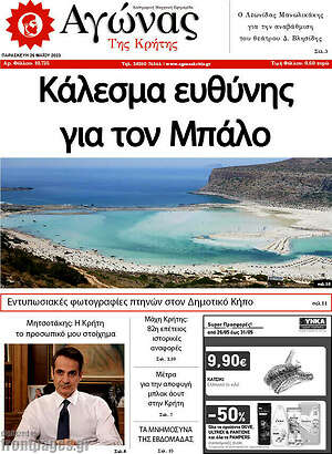 Πρωτοσέλιδο Αγώνας της Κρήτης
