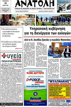 Πρωτοσέλιδο Ανατολή