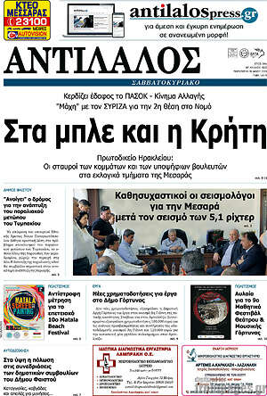 Πρωτοσέλιδο Αντίλαλος Μεσαράς