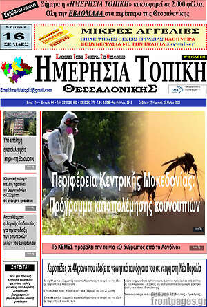 Πρωτοσέλιδο Ημερήσια Τοπική