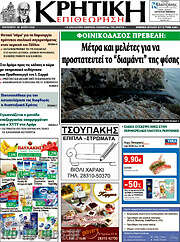 /Κρητική Επιθεώτηση