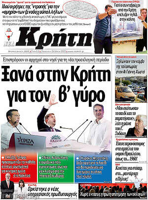 Πρωτοσέλιδο Νέα Κρήτη