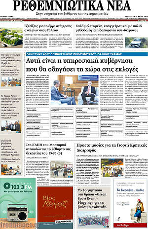 Πρωτοσέλιδο Ρεθεμνιώτικα Νέα