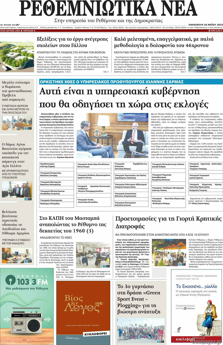 Ρεθεμνιώτικα Νέα