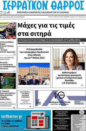 Πρωτοσέλιδο Σερραϊκόν Θάρρος