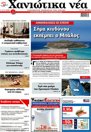 Πρωτοσέλιδο Χανιώτικα Νέα