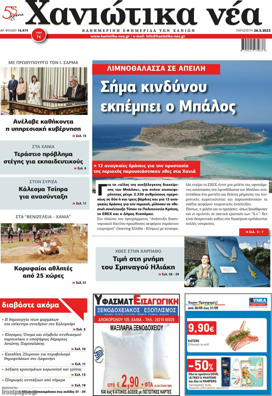 Χανιώτικα Νέα