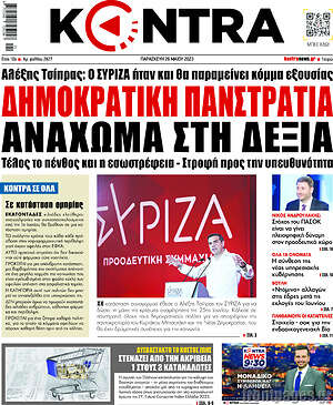 Kontra News: Δημοκρατική πανστρατιά ανάχωμα στη δεξιά