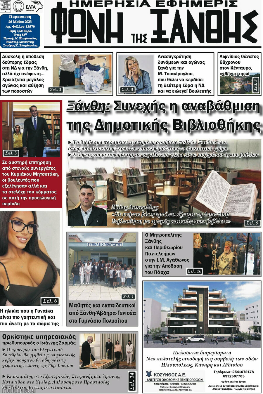 Φωνή της Ξάνθης