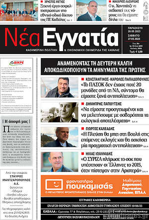 Πρωτοσέλιδο Νέα Εγνατία