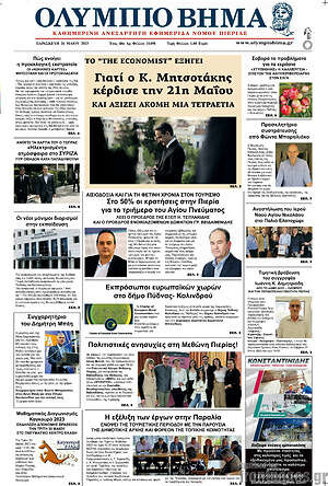 Πρωτοσέλιδο Ολύμπιο Βήμα