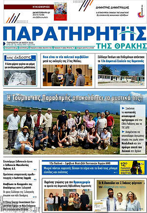 Πρωτοσέλιδο Παρατηρητής