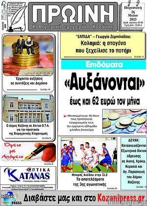 Πρωτοσέλιδο Πρωινή Κοζάνης