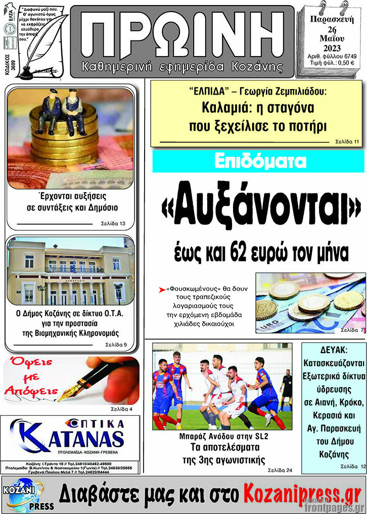 Πρωινή Κοζάνης