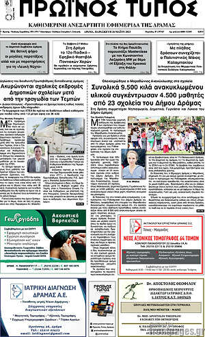Πρωτοσέλιδο Πρωινός Τύπος Δράμας