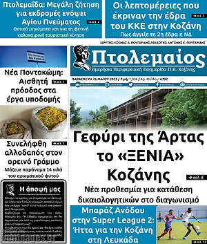 Πρωτοσέλιδο Πτολεμαίος