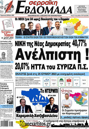 Πρωτοσέλιδο Σερραϊκή Εβδομάδα