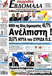 /Σερραϊκή Εβδομάδα