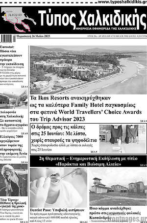 Πρωτοσέλιδο Τύπος Χαλκιδικής